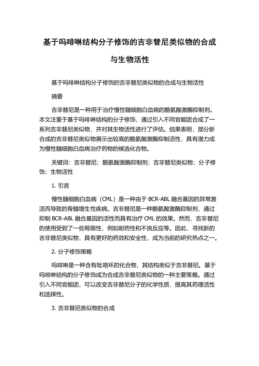 基于吗啡啉结构分子修饰的吉非替尼类似物的合成与生物活性