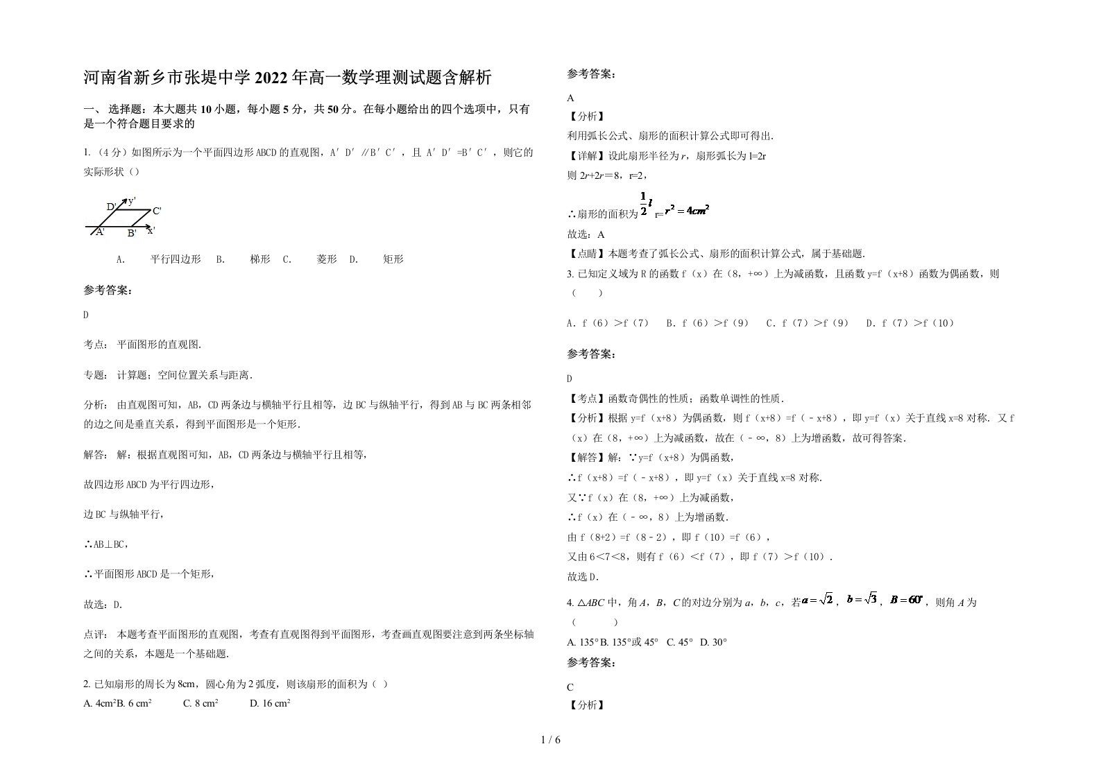 河南省新乡市张堤中学2022年高一数学理测试题含解析