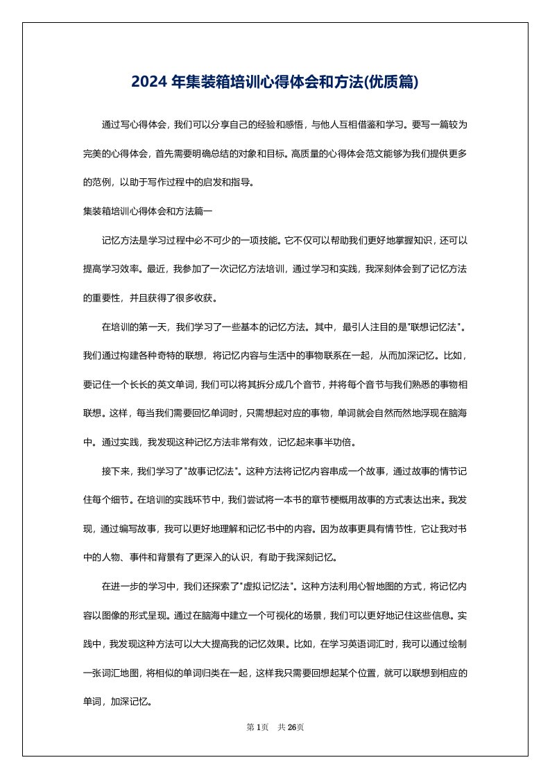 2024年集装箱培训心得体会和方法(优质篇)