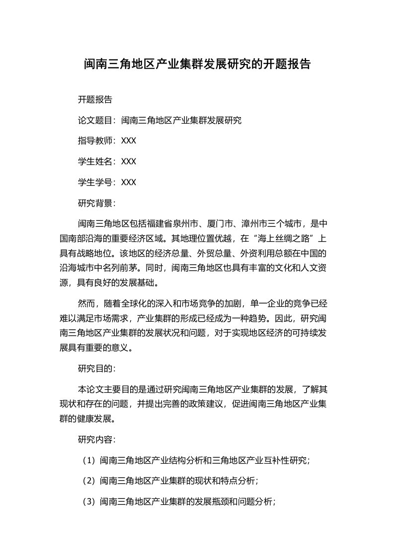 闽南三角地区产业集群发展研究的开题报告