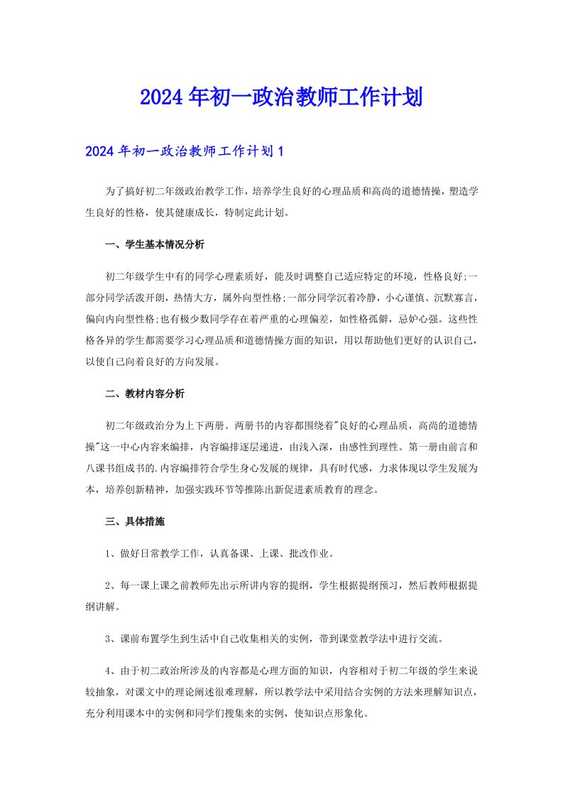 2024年初一政治教师工作计划