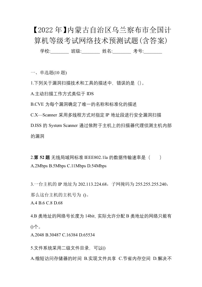 2022年内蒙古自治区乌兰察布市全国计算机等级考试网络技术预测试题含答案