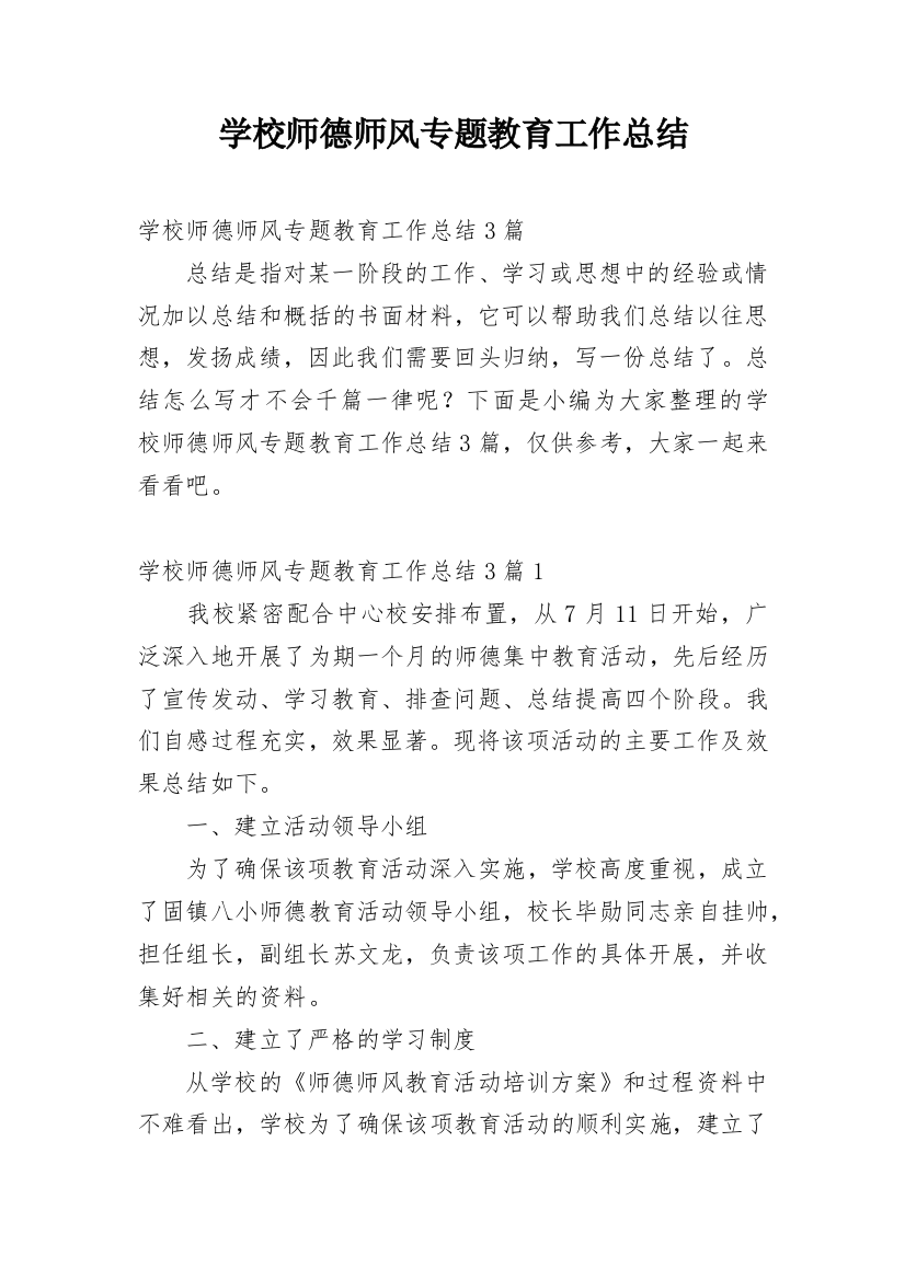 学校师德师风专题教育工作总结