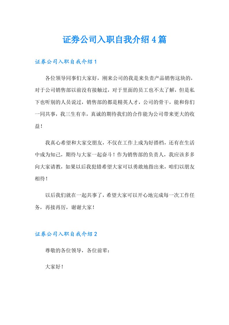 证券公司入职自我介绍4篇