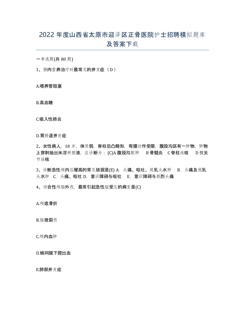 2022年度山西省太原市迎泽区正骨医院护士招聘模拟题库及答案