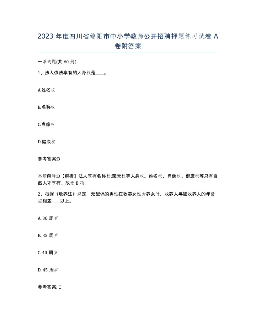 2023年度四川省绵阳市中小学教师公开招聘押题练习试卷A卷附答案