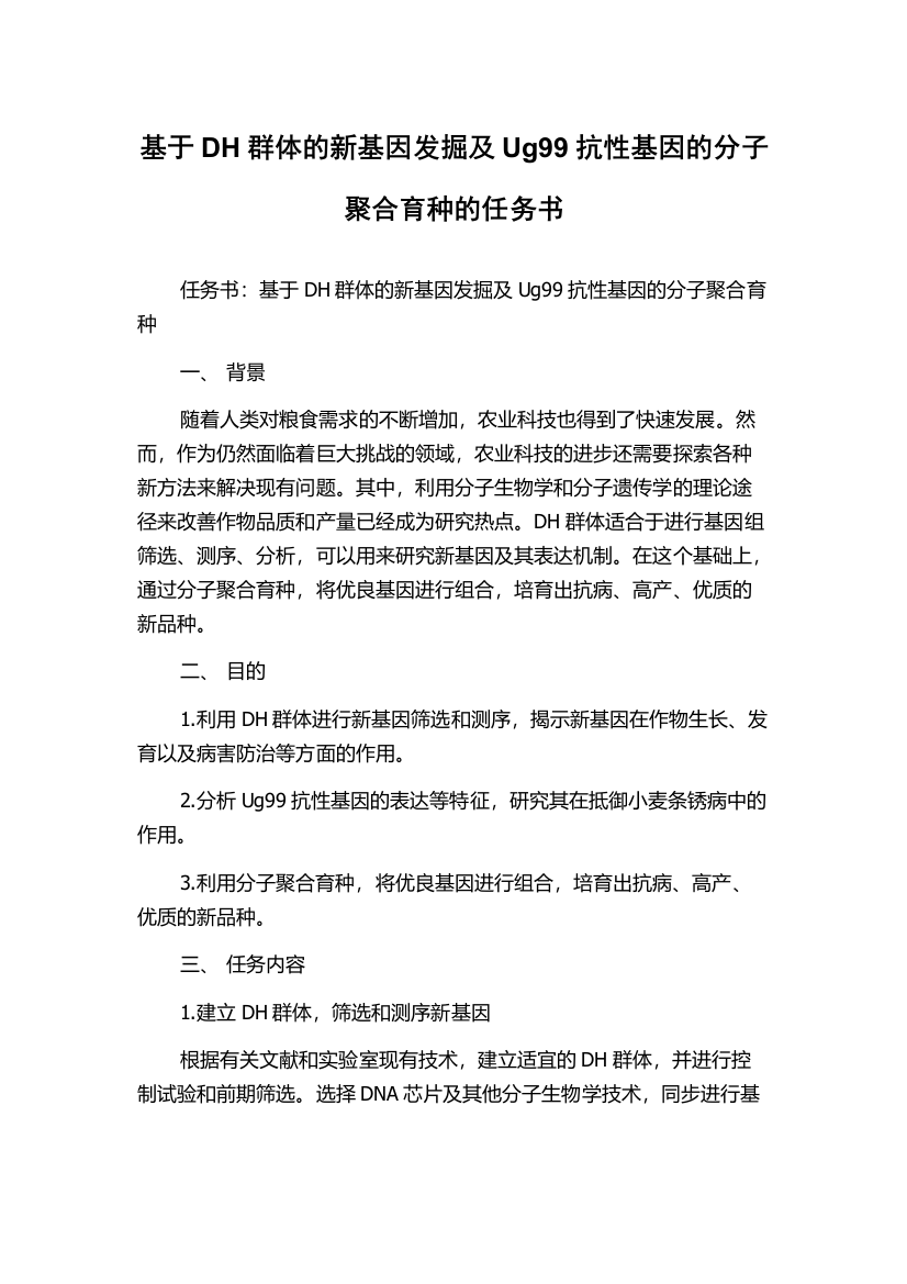 基于DH群体的新基因发掘及Ug99抗性基因的分子聚合育种的任务书