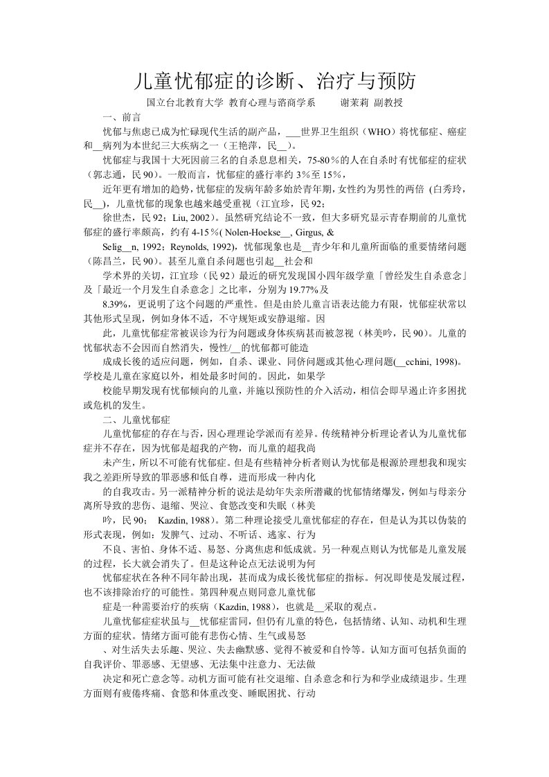 儿童忧郁症的诊断、治疗与预防