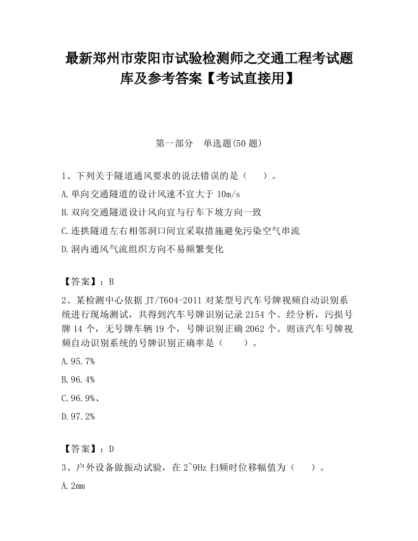 最新郑州市荥阳市试验检测师之交通工程考试题库及参考答案【考试直接用】