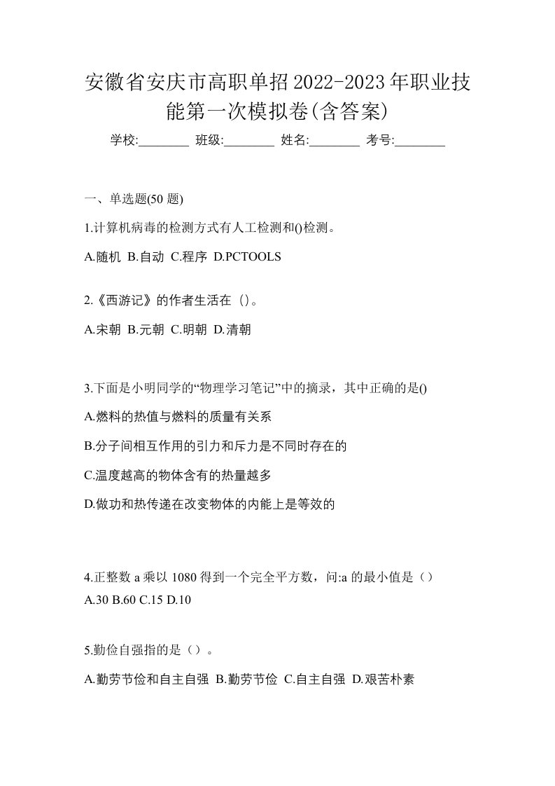 安徽省安庆市高职单招2022-2023年职业技能第一次模拟卷含答案