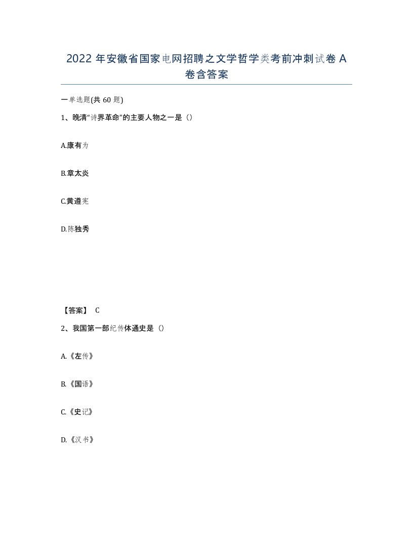 2022年安徽省国家电网招聘之文学哲学类考前冲刺试卷A卷含答案