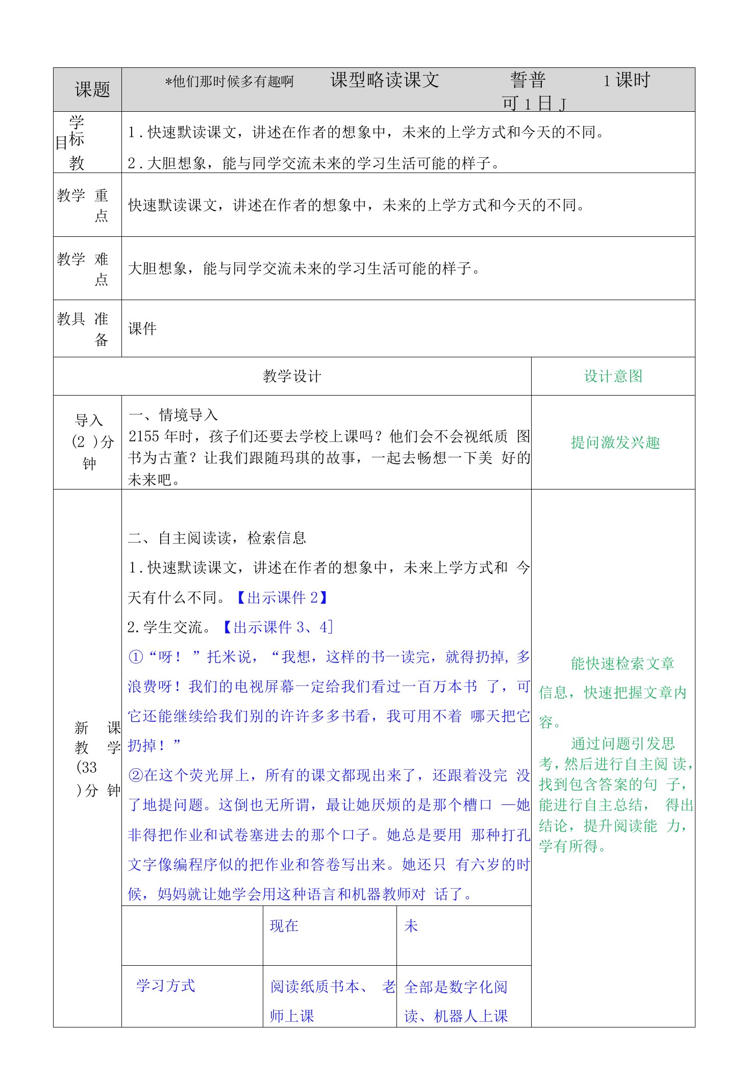 六年级语文他们那时候多有趣啊教案