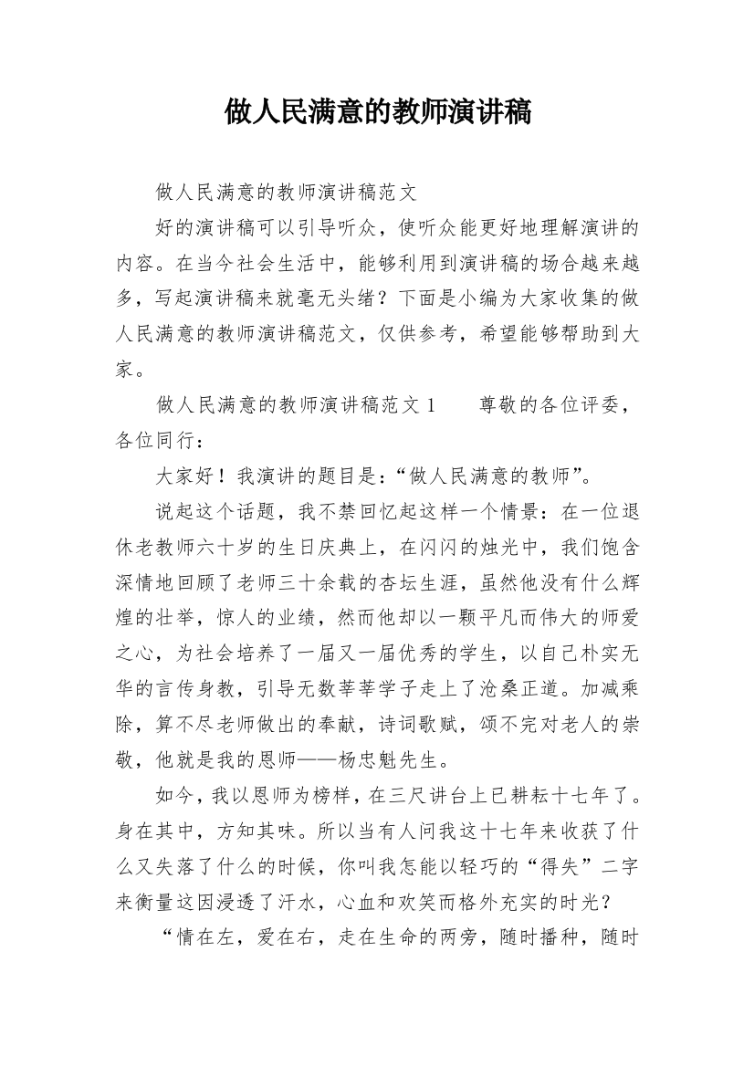 做人民满意的教师演讲稿_2