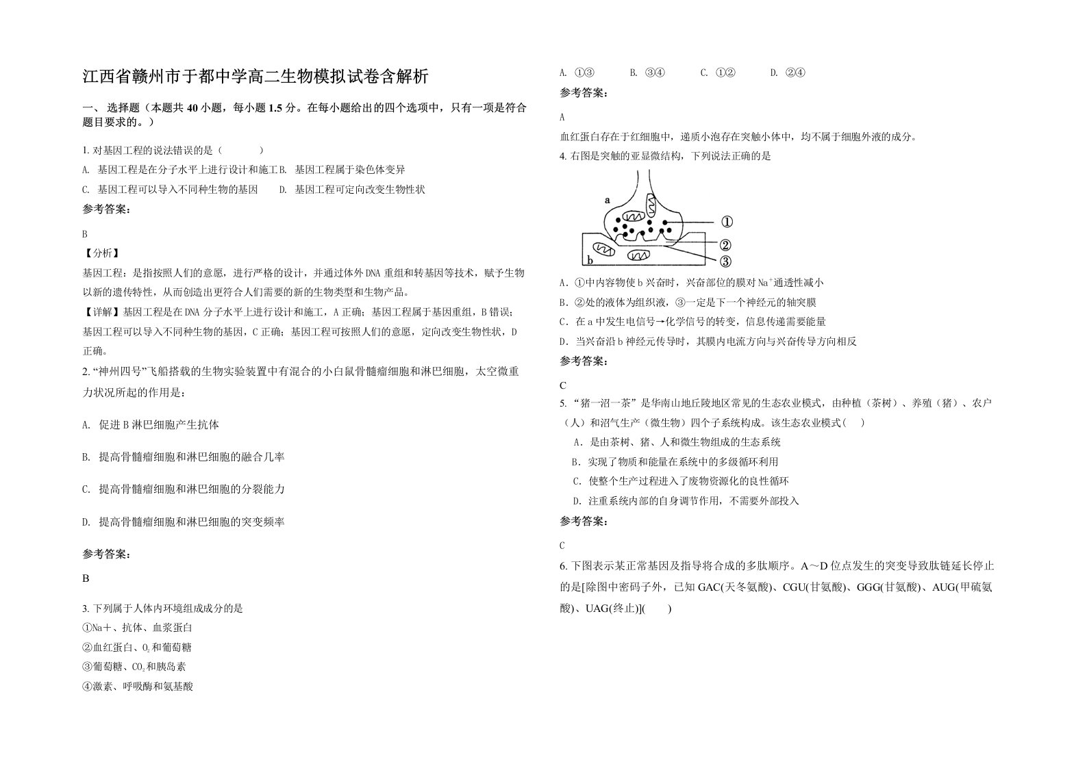 江西省赣州市于都中学高二生物模拟试卷含解析