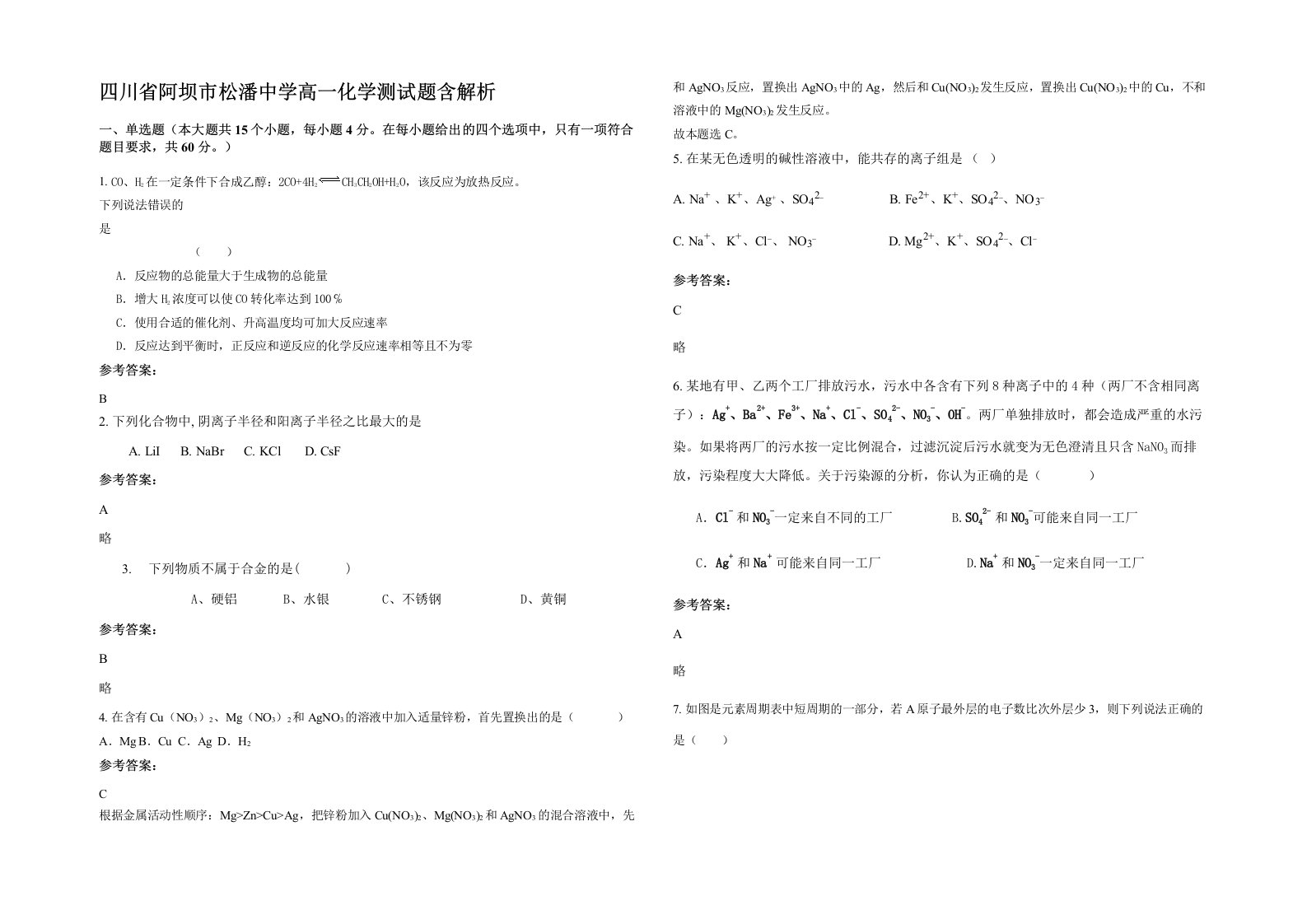 四川省阿坝市松潘中学高一化学测试题含解析