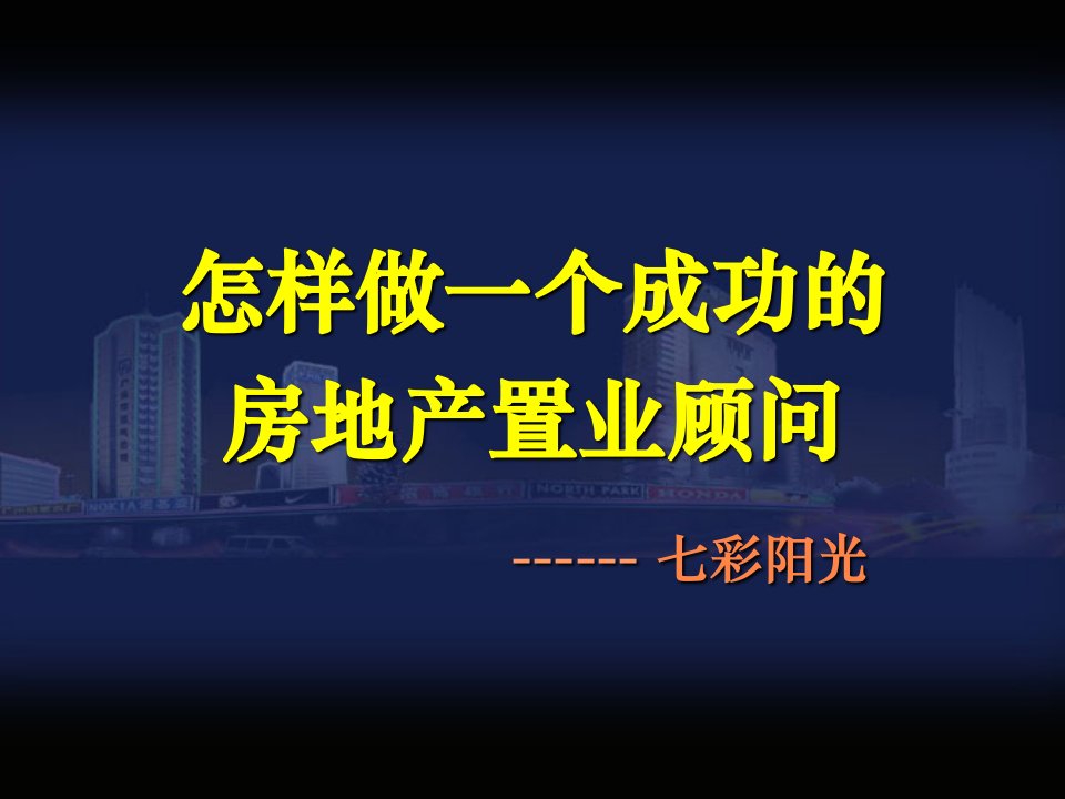 房地产销售培训资料(PPT)