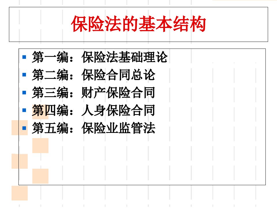 保险法最新课件