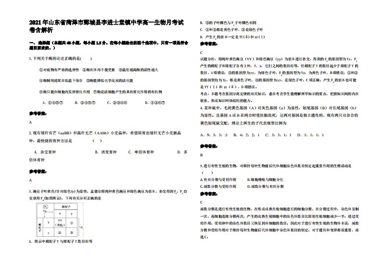 2021年山东省菏泽市鄄城县李进士堂镇中学高一生物月考试卷含解析