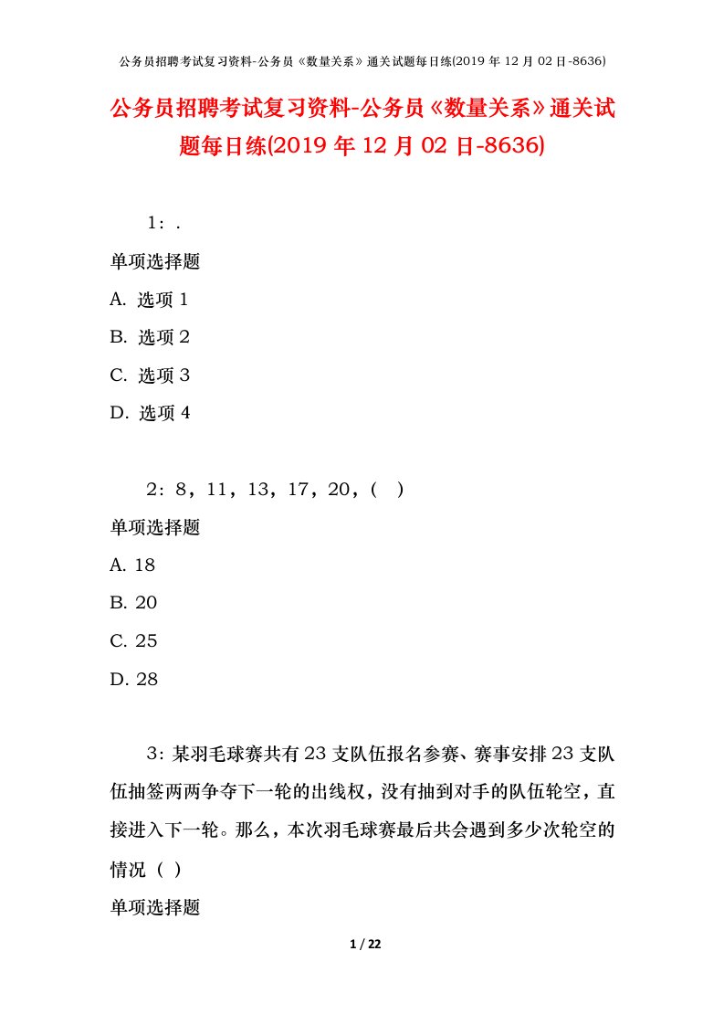 公务员招聘考试复习资料-公务员数量关系通关试题每日练2019年12月02日-8636