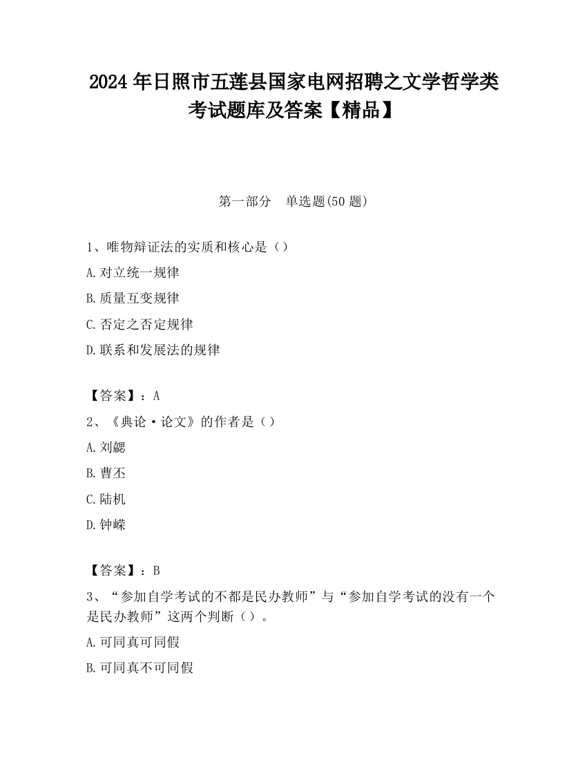 2024年日照市五莲县国家电网招聘之文学哲学类考试题库及答案【精品】