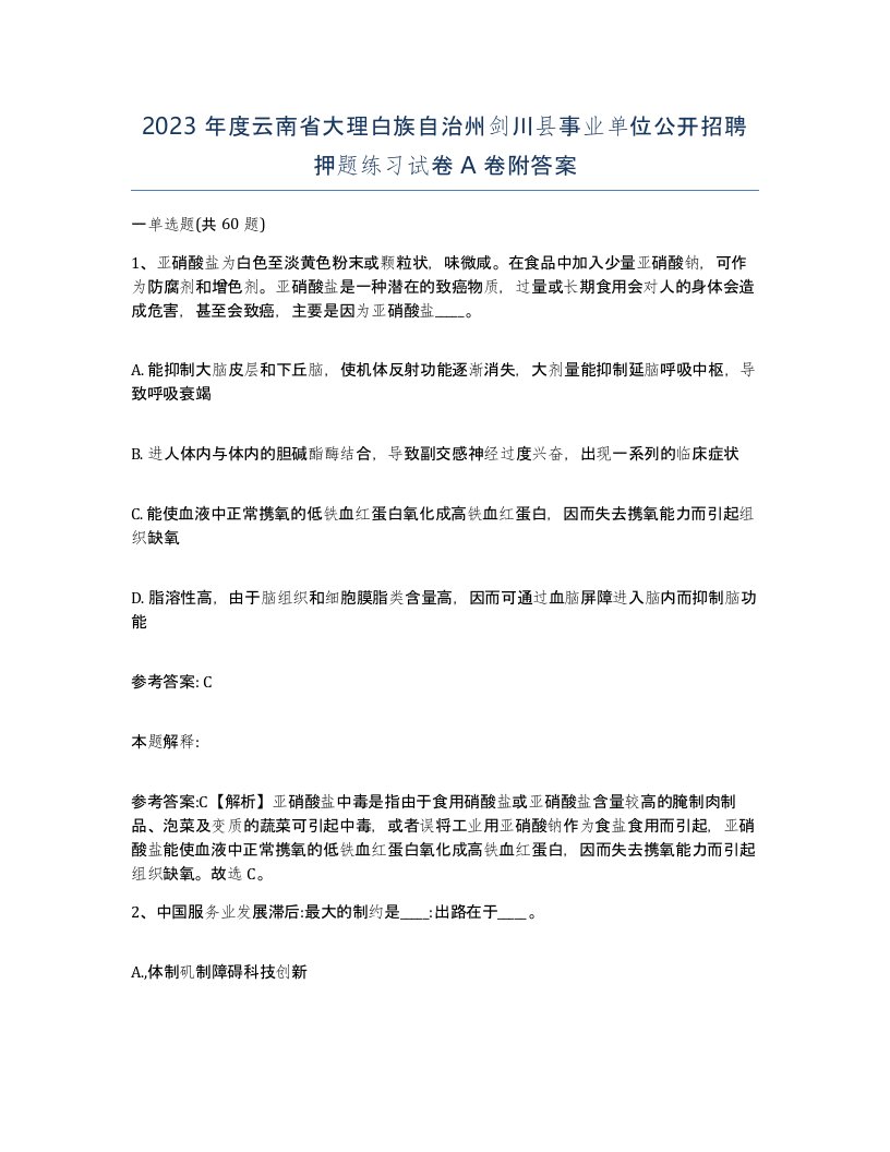 2023年度云南省大理白族自治州剑川县事业单位公开招聘押题练习试卷A卷附答案