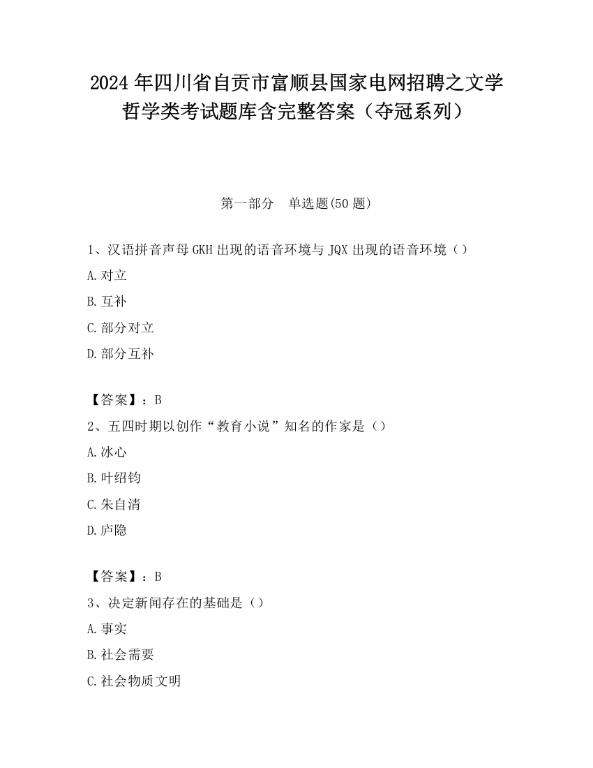 2024年四川省自贡市富顺县国家电网招聘之文学哲学类考试题库含完整答案（夺冠系列）