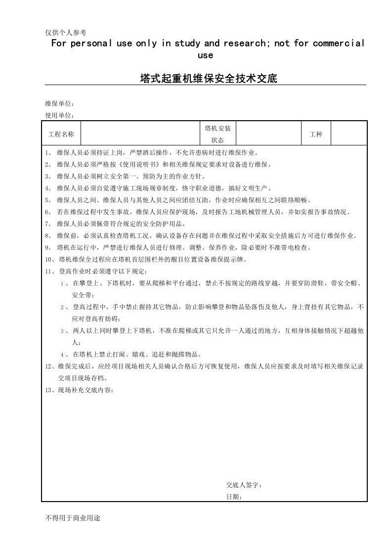 塔机维保安全技术交底