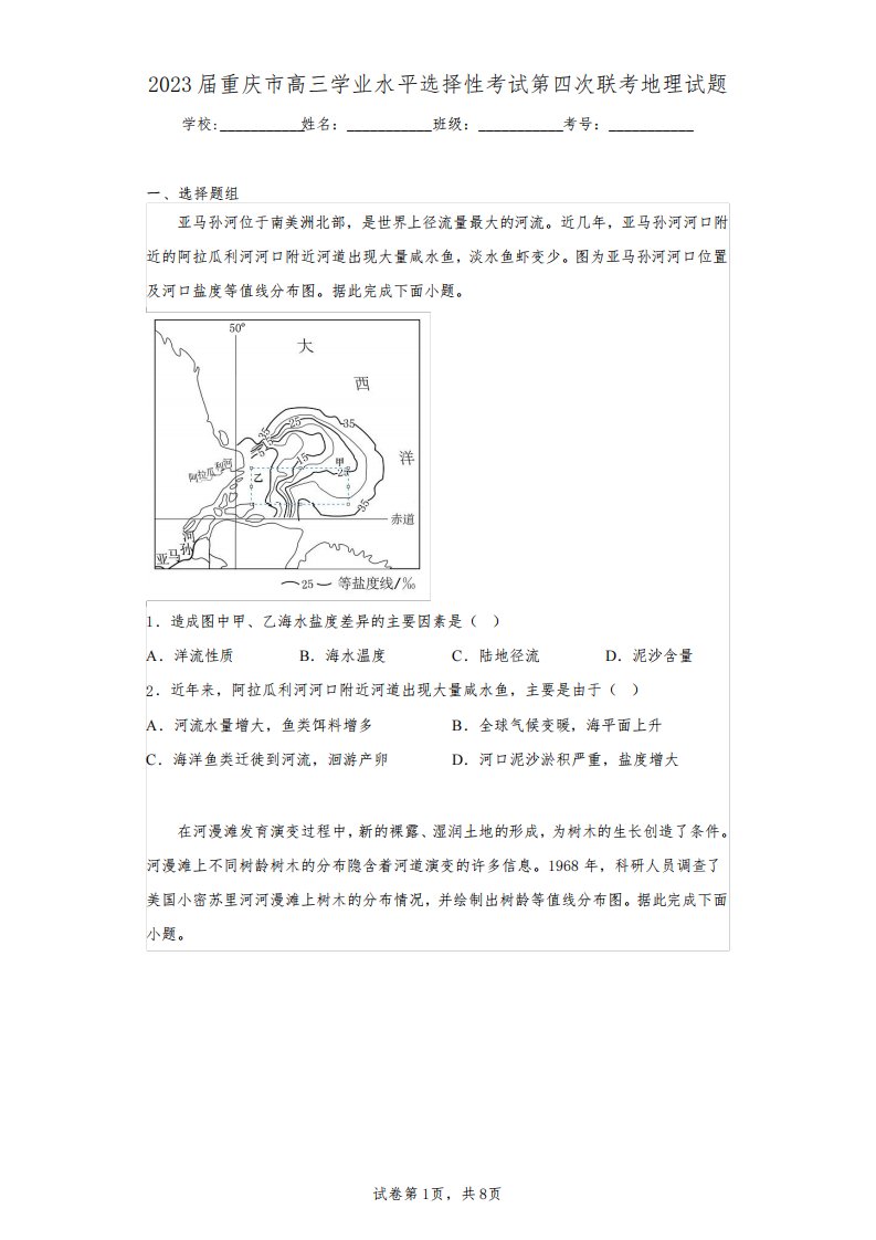 2023届重庆市高三学业水平选择性考试第四次联考地理试题(含答案解析)