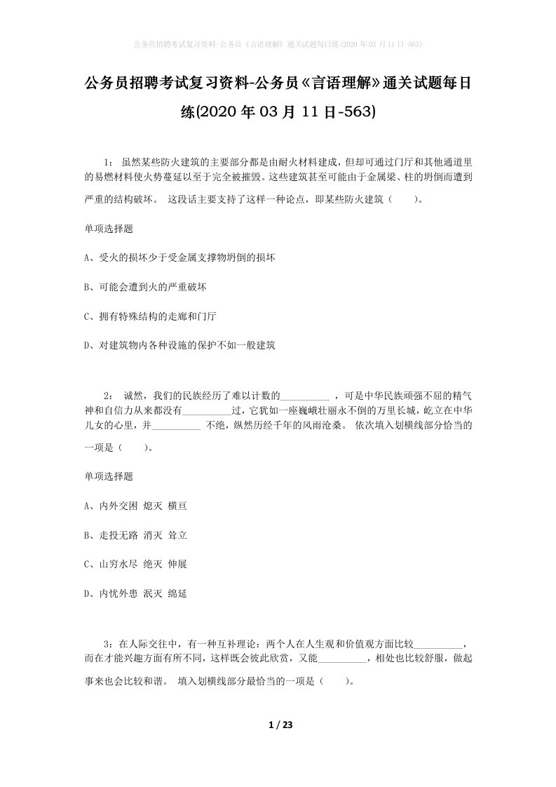 公务员招聘考试复习资料-公务员言语理解通关试题每日练2020年03月11日-563