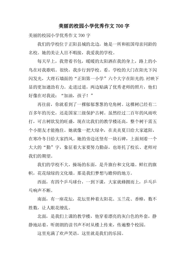 美丽的校园小学优秀作文700字