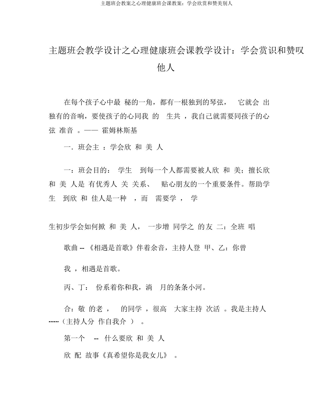 主题班会教案之心理健康班会课教案：学会欣赏和赞美别人