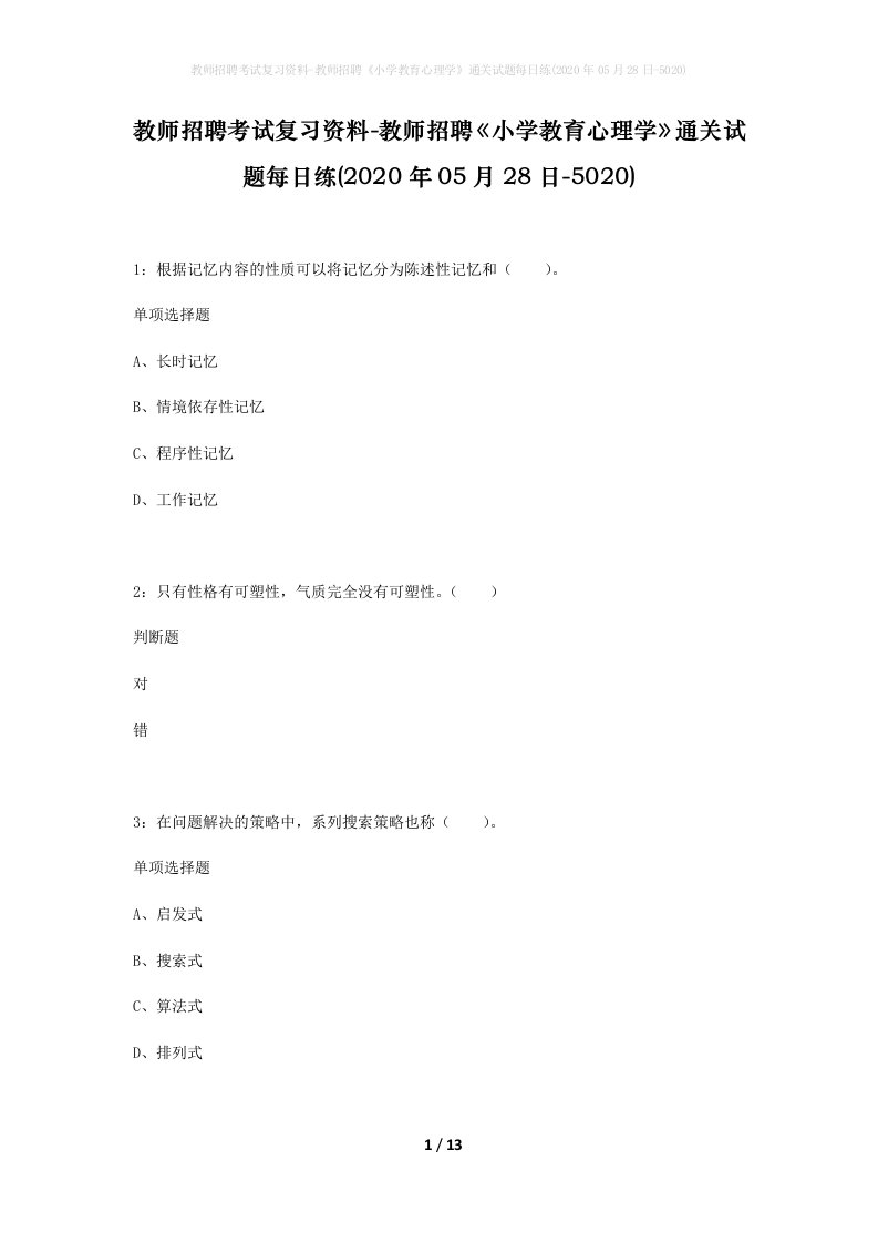 教师招聘考试复习资料-教师招聘小学教育心理学通关试题每日练2020年05月28日-5020