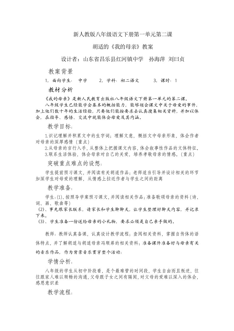 新人教版八年级语文下册第一单元第二课胡适的《我的母亲》教案)