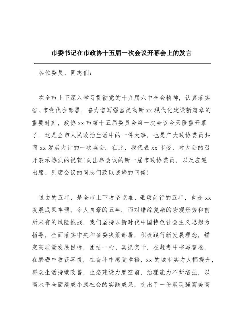 市委书记在市政协十五届一次会议开幕会上的发言