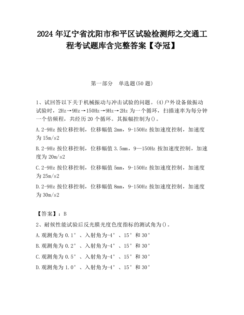 2024年辽宁省沈阳市和平区试验检测师之交通工程考试题库含完整答案【夺冠】