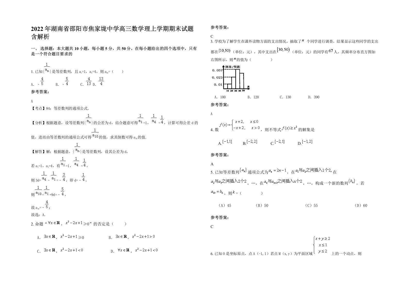 2022年湖南省邵阳市焦家垅中学高三数学理上学期期末试题含解析