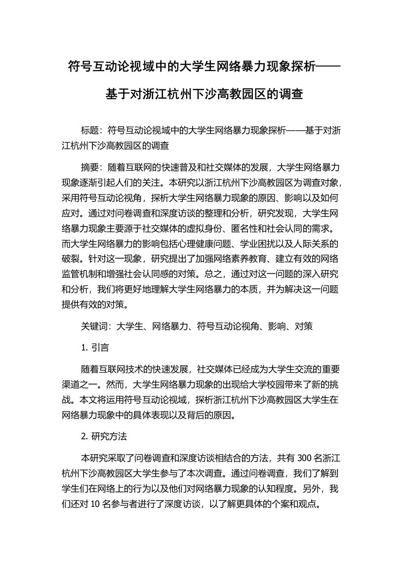 符号互动论视域中的大学生网络暴力现象探析——基于对浙江杭州下沙高教园区的调查