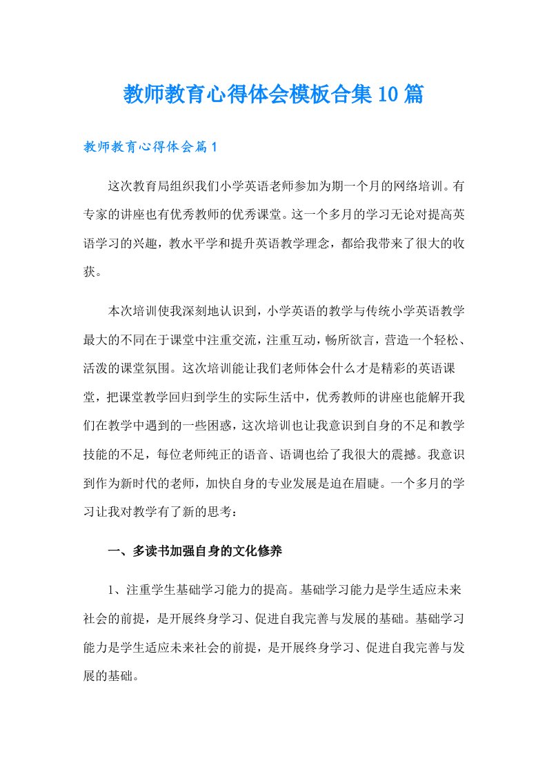 教师教育心得体会模板合集10篇