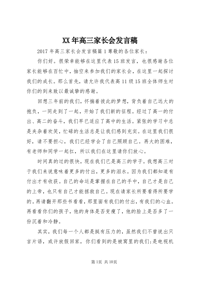 XX年高三家长会发言稿