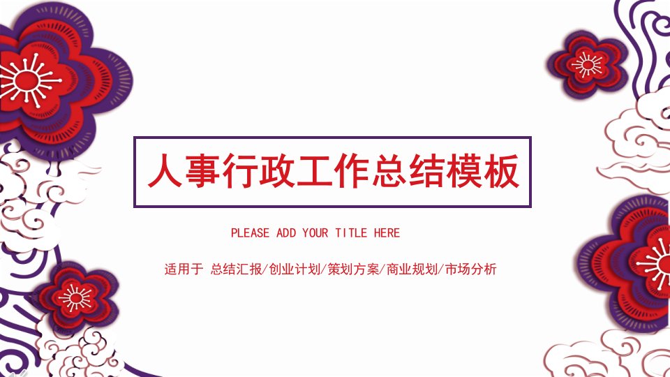 红色大气人事行政工作总结PPT模板