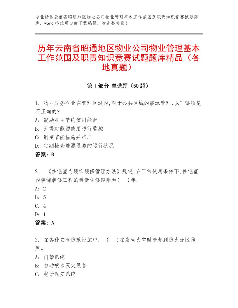 历年云南省昭通地区物业公司物业管理基本工作范围及职责知识竞赛试题题库精品（各地真题）