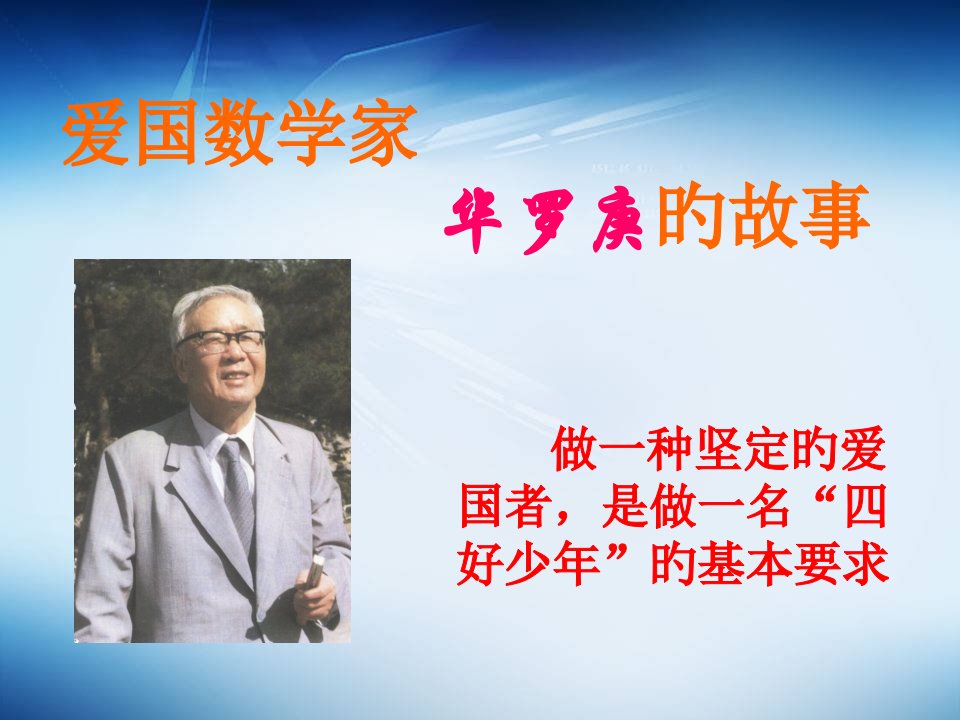 数学精彩三分钟-华罗庚公开课百校联赛一等奖课件省赛课获奖课件