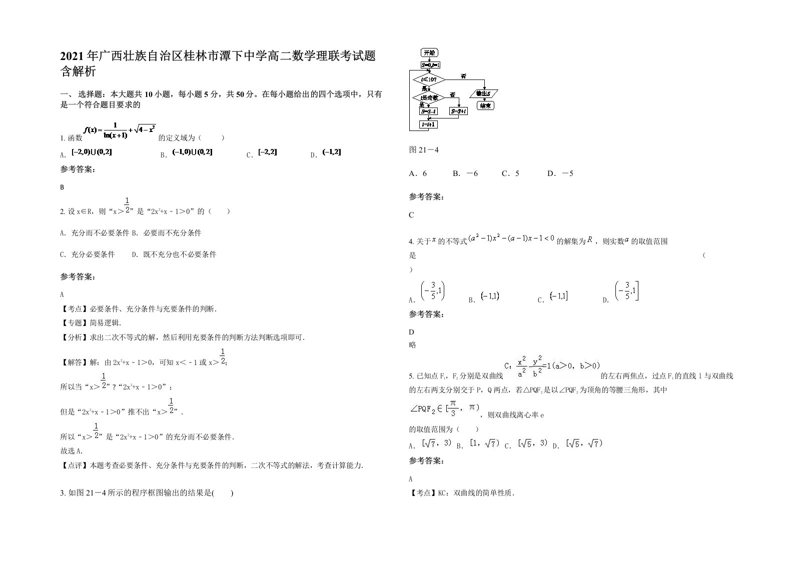 2021年广西壮族自治区桂林市潭下中学高二数学理联考试题含解析