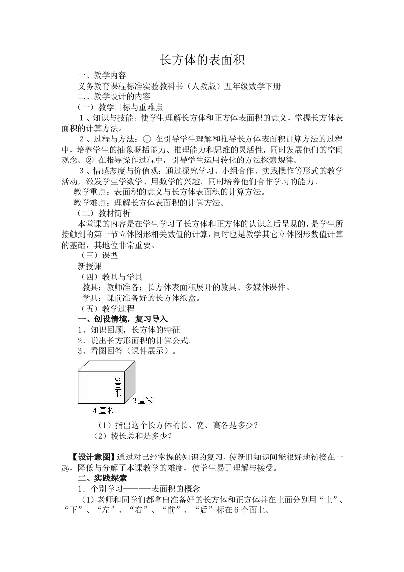 人教版数学五年级下册-03长方体和正方体-02长方体和正方体的表面积-教案02