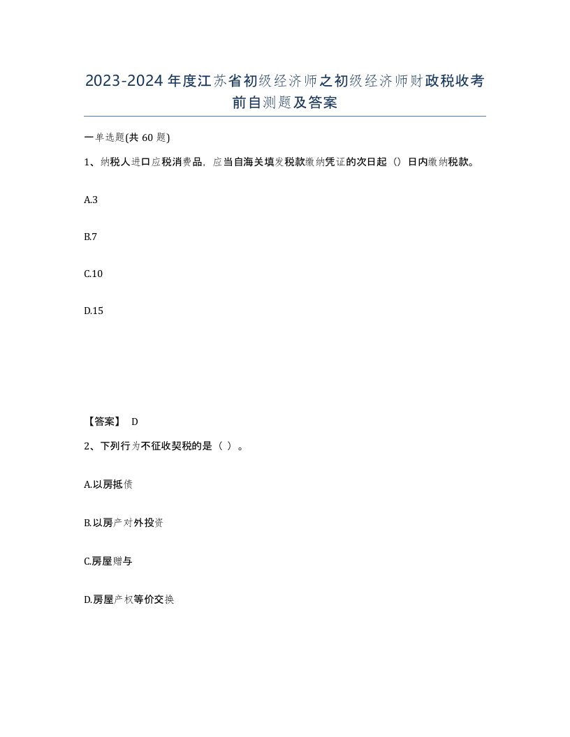 2023-2024年度江苏省初级经济师之初级经济师财政税收考前自测题及答案