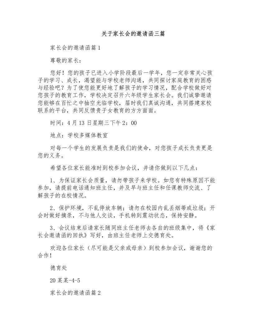 关于家长会的邀请函三篇