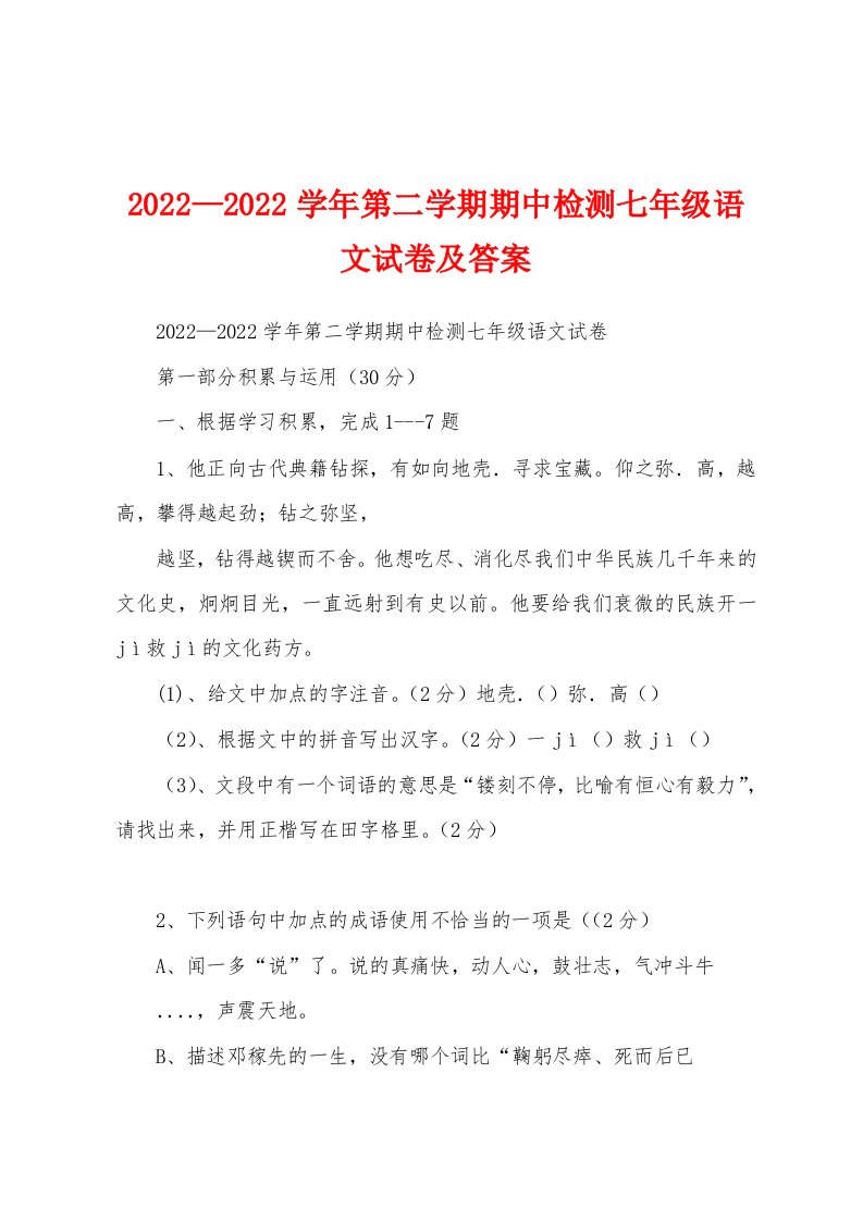 2022—2022学年第二学期期中检测七年级语文试卷及答案