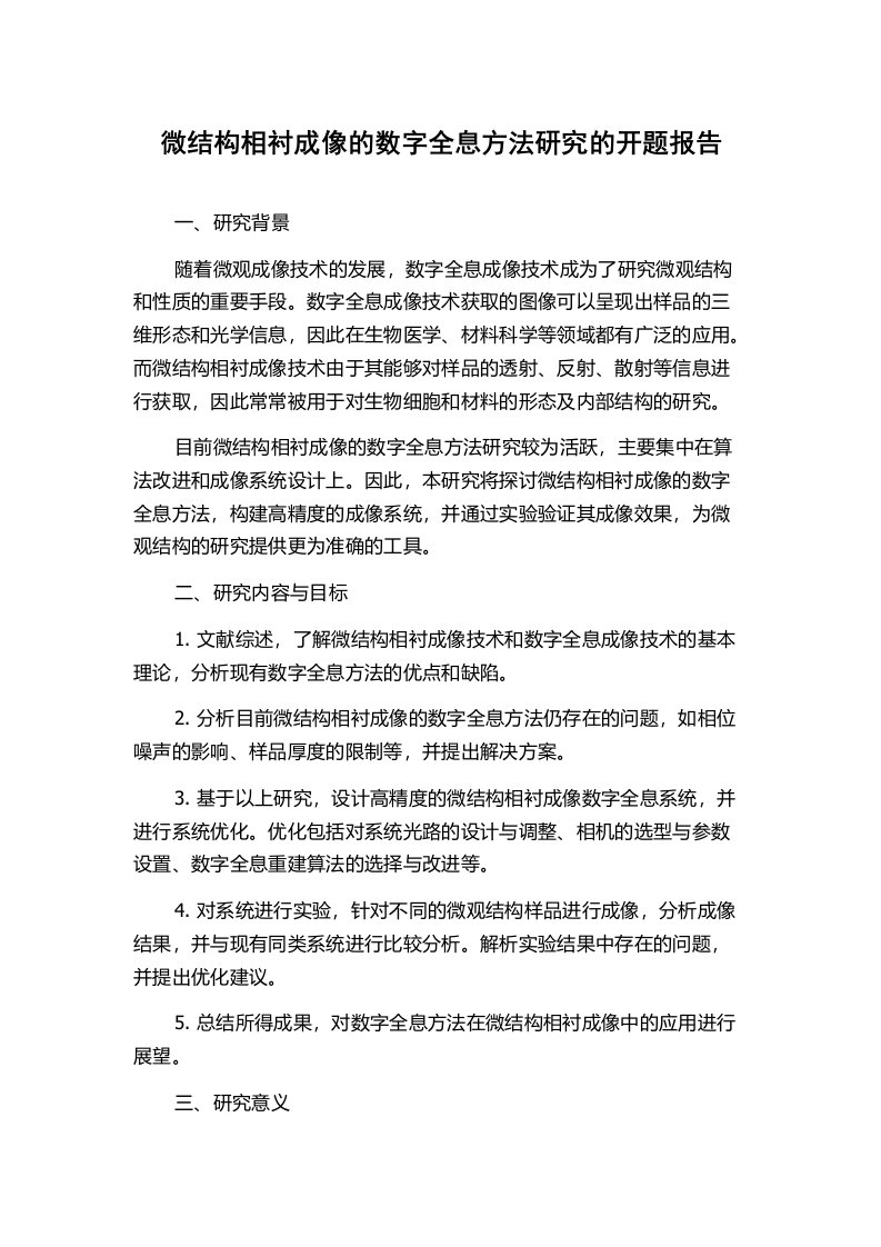 微结构相衬成像的数字全息方法研究的开题报告