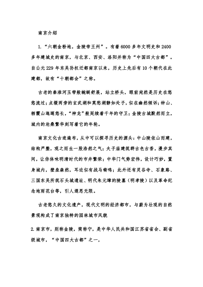 南京历史与文化开卷(word文档良心出品)