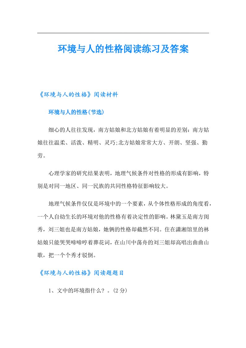 环境与人的性格阅读练习及答案